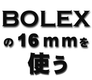 BOLEXの16mmを使う